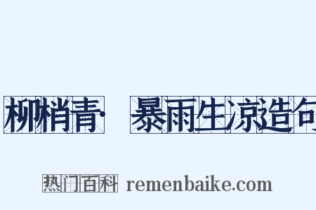 柳梢青·暴雨生凉造句是什么意思的图片